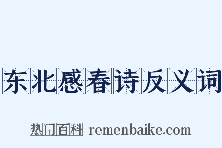 东北感春诗反义词是什么意思的图片